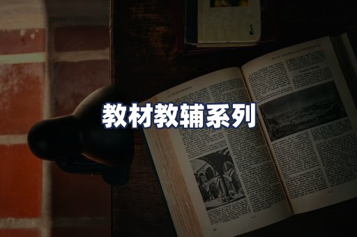 教材教辅系列